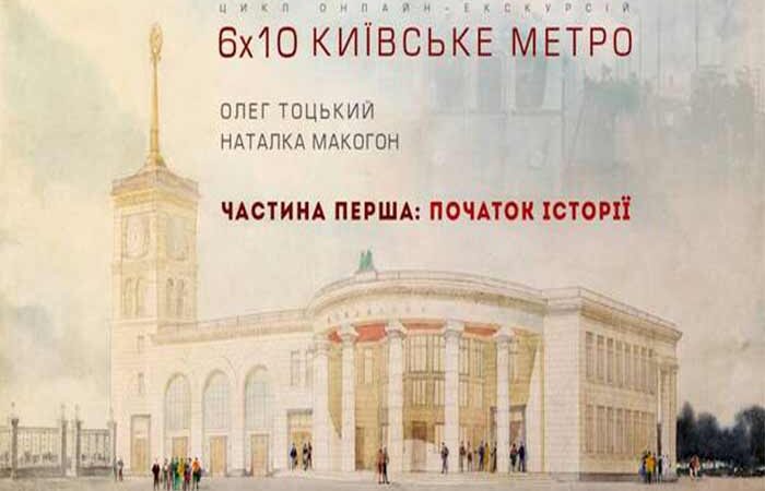 Киевский метрополитен начинает цикл авторских экскурсий
