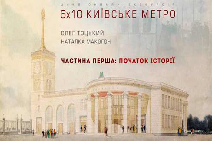 Киевский метрополитен начинает цикл авторских экскурсий