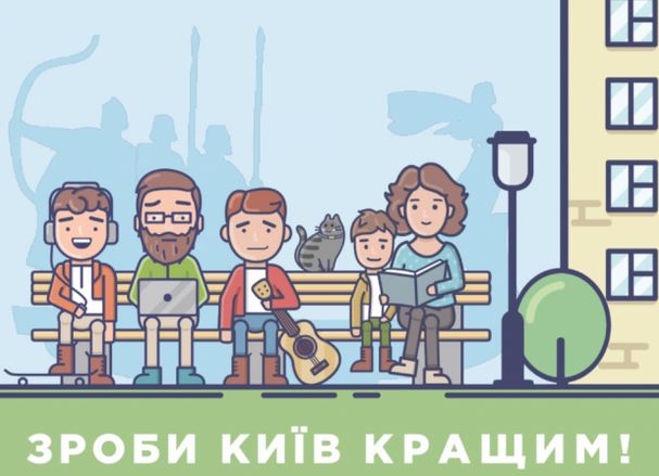 Завтра, 17 августа, в Киеве стартует электронное голосование за проекты Общественного бюджета-5
