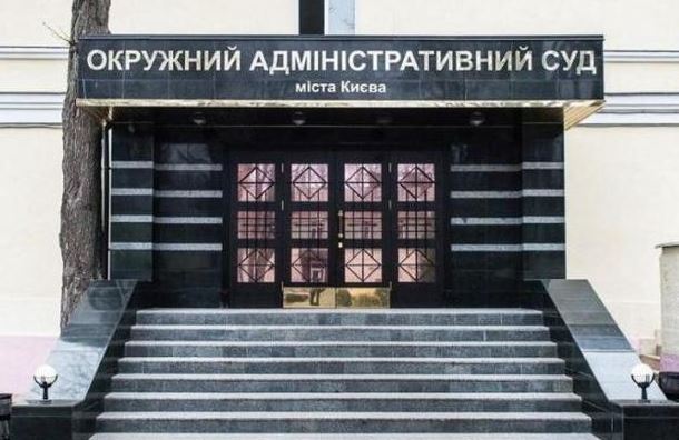 РОК подготовил для Зеленского законопроект о ликвидации Окружного административного суда Киева