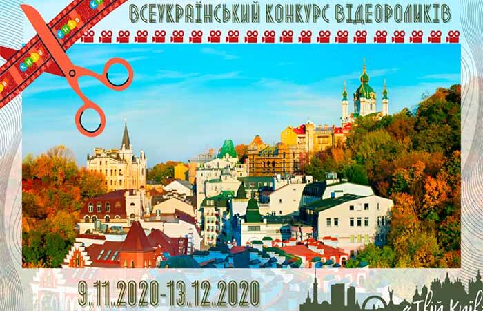 Объявлен конкурс на лучший видеоролик «Твой Киев»
