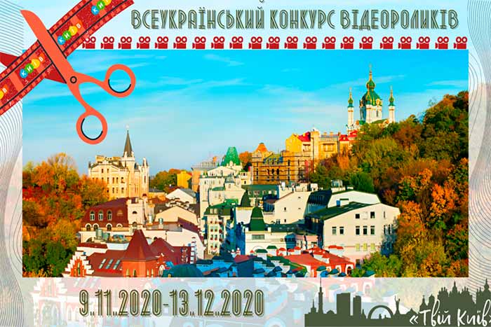 Объявлен конкурс на лучший видеоролик «Твой Киев»