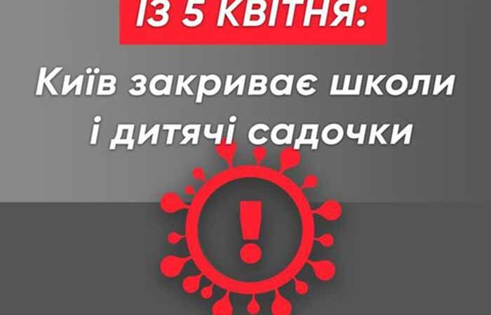 Киев переходит на “удаленку”: закрываются школы, транспорт – по спецпропускам