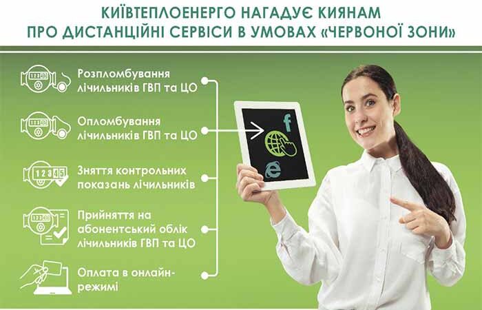 Киевтеплоэнерго предлагает киевлянам решать проблемы дистанционно