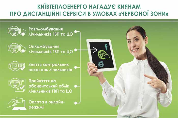 Киевтеплоэнерго предлагает киевлянам решать проблемы дистанционно