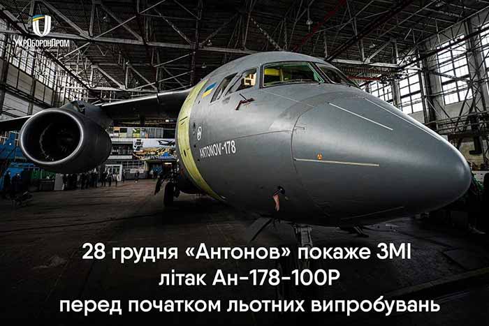 Испытания транспортного самолета для военных начнут в Киеве