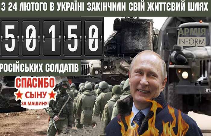 Кількість знищених рашистів перетнула позначку 50 000