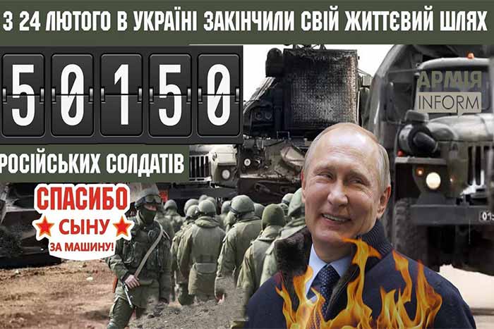 Кількість знищених рашистів перетнула позначку 50 000
