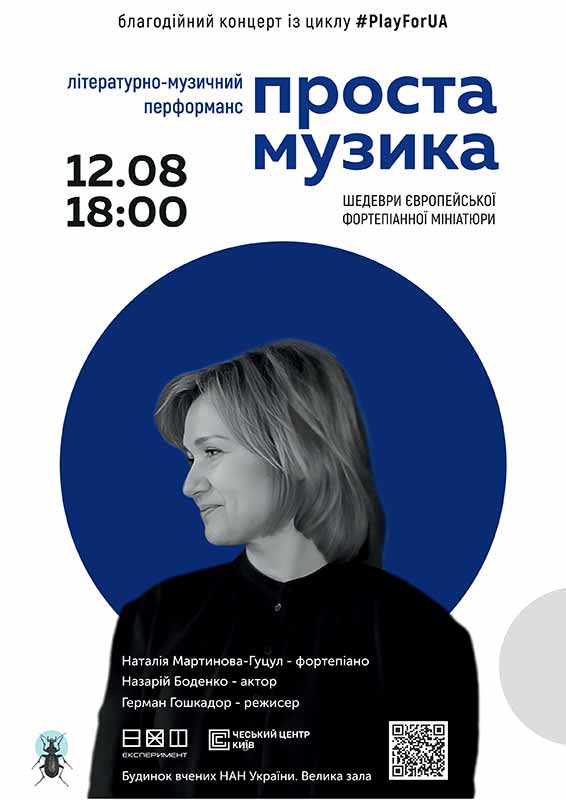 Проста музика - це перформанс, в якому органічно поєдналися класичні та авангардні вірші геніальних українських поетів, а також шедеври європейської фортепіанної мініатюри.