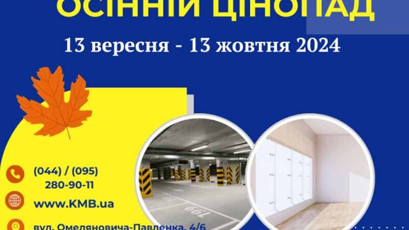 Осінній цінопад. Київміськбуд оголошує розпродаж