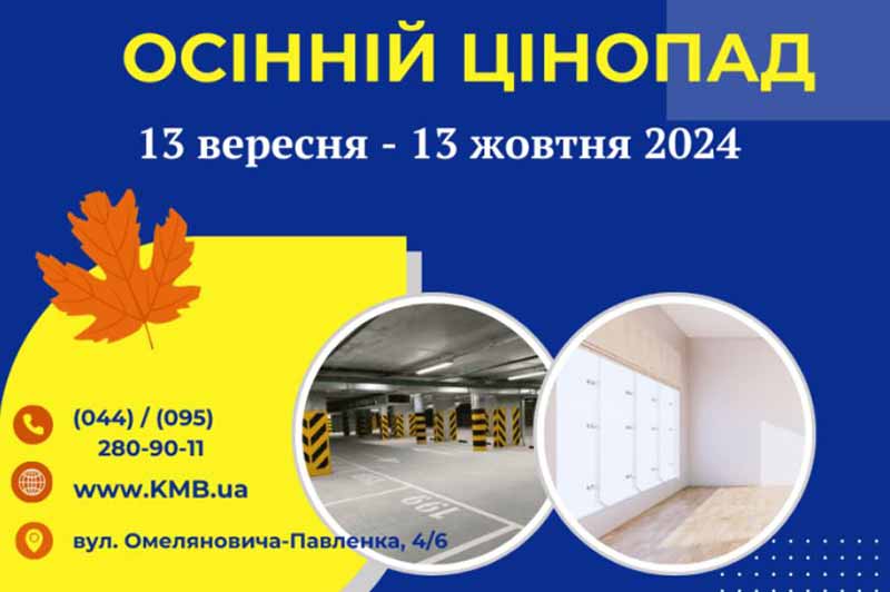 Осінній цінопад. Київміськбуд оголошує розпродаж