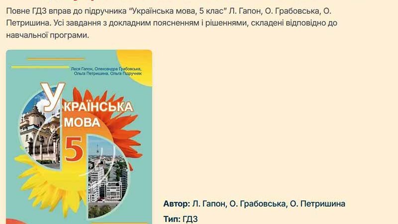 НУШ, складність мовних правил, лексика та творчі завдання за підручником Гапон